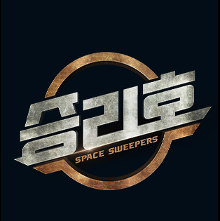 '승리호' 사진