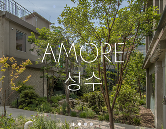 출처: 아모레 성수 홈페이지