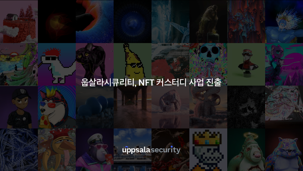 출처: 웁살라시큐리티