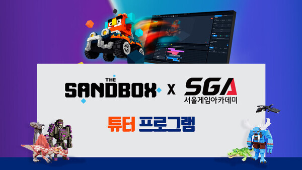 더 샌드박스 x 서울게임아카데미