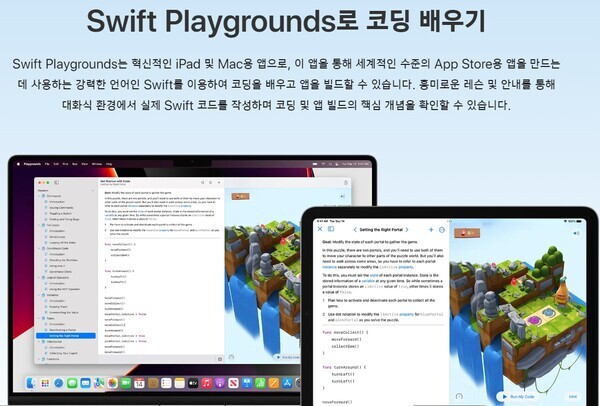 Swift Playgrounds는 애플(Apple)의 프로그래밍 언어인 Swift를 배우는 재미있는 방법이다. [사진출처 : 애플 홈페이지]