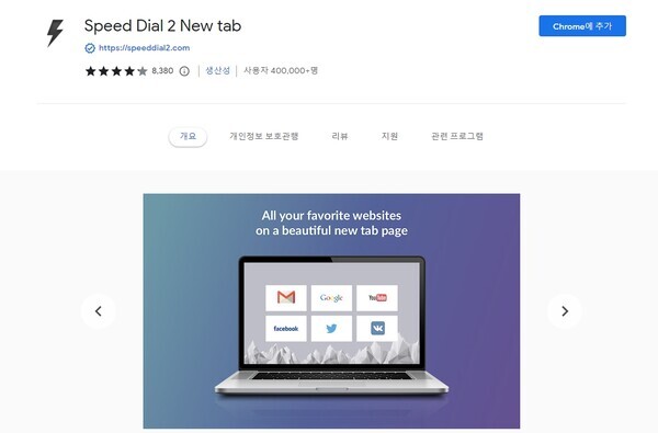 스피드 다이얼 2(Speed Dial 2) 다운로드 화면 [사진출처:구글]