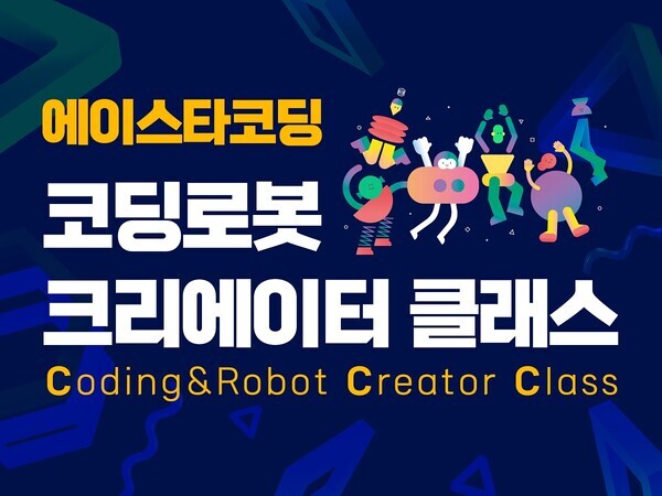 에이럭스, B2C 시장 확대 본격 러시 에이스타코딩 ‘코딩로봇 크리에이터 클래스’ 첫 선