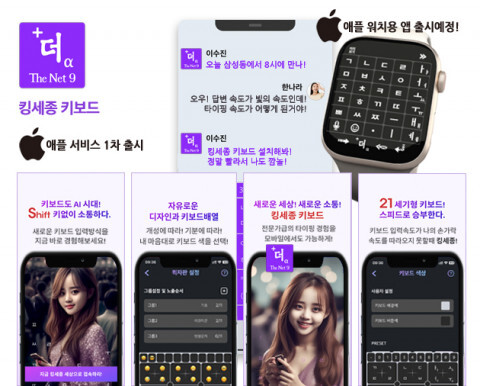 대우D&C글로벌네트워크가 AI 세상을 뒤흔들 스피드한 키패드 ‘킹세종 모바일 키보드 앱’을 출시했다