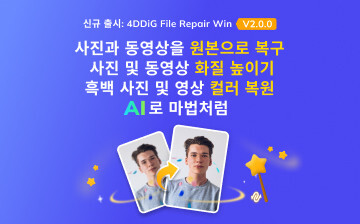 4DDiG File Repair 2.0버전 출시, AI로 동영상과 사진을 원본으로 복구·4K 화질 보정 및 흑백 컬러 복원하기