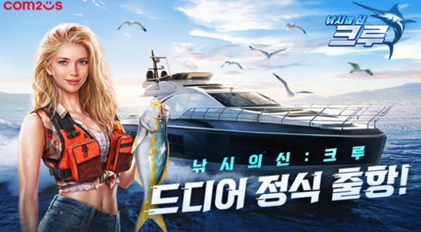 ▲낚시의 신: 크루▲