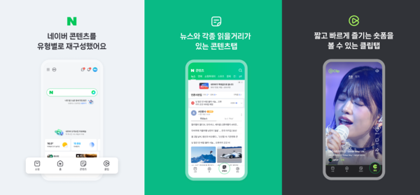 네이버가 AI를 통한 초개인화 추천 서비스를 확대 적용한 모바일 애플리케이션(앱)을 2일부터 정식으로 선보인다. 사진=네이버