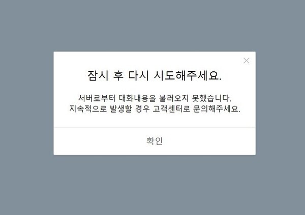 8일 오후 1시35분경부터 카카오톡 모바일 및 PC 버전에서 메시지 수발신이 되지 않는 오류가 발생했다. 사진=카카오톡 캡쳐