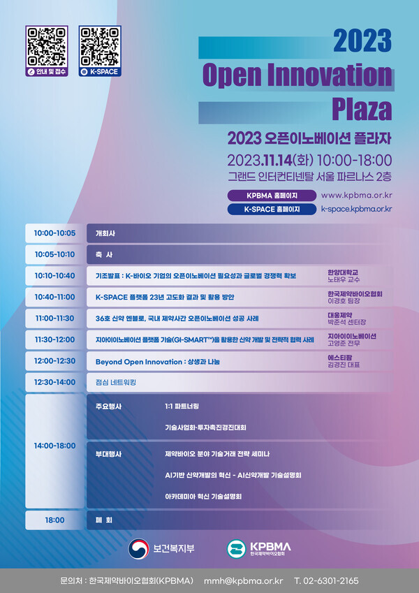 2023 OPEN INNOVATION PLAZA 포스터. 사진=한국제약바이오협회
