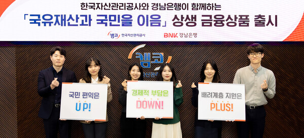 캠코가 경남은행과 공동으로 출시한 '국유재산 상생 금융상품' 사진=한국자산관리공사