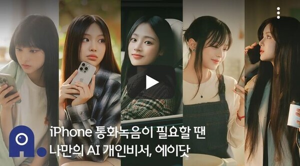 SK텔레콤은 뉴진스를 모델로 한 '아이폰 통화녹음이 필요할 땐, 에이닷' 광고를 공개했다. 사진=SK텔레콤 유튜브 캡처