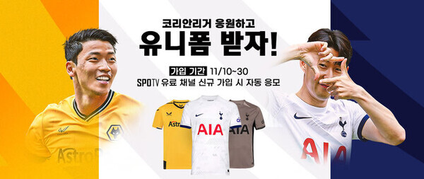 SK브로드밴드가 오는 11일 열리는 잉글랜드 프리미어리그(EPL) 12라운드 손흥민의 토트넘 홋스퍼 대 황희찬의 울버햄튼 경기를 맞아 양 팀 유니폼을 증정하는 이벤트를 마련했다. 사진=SK브로드밴드