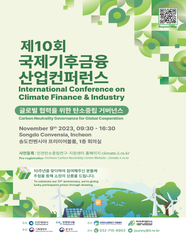 '10주년 국제기후금융‧산업 컨퍼런스'포스터 사진=인천광역시