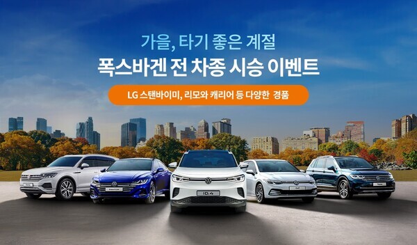 폭스바겐코리아, “2023 가을 전 차종 시승 이벤트” 실시  이미지=폭스바겐