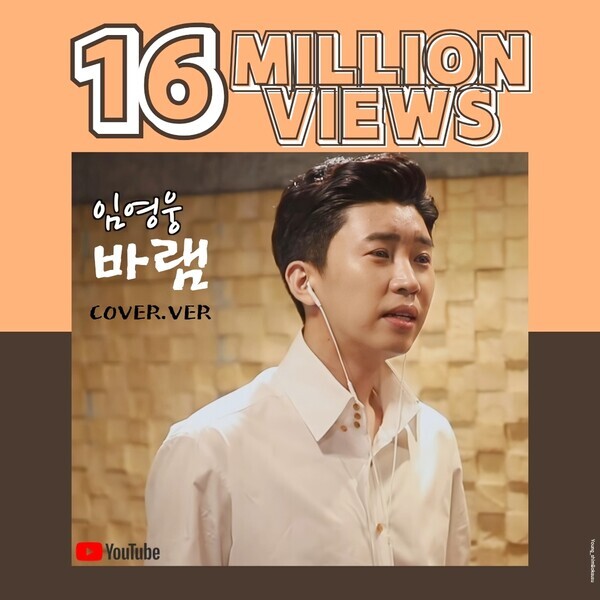 임영웅의 '바램' 커버 영상이 1600만 뷰를 돌파했다. 사진=영웅시대