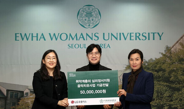 LG유플러스는 이화여자대학교와 함께 취약계층 아동과 청소년을 대상으로 음악치료 프로그램을 지원한다고 12일 밝혔다. 사진은 기금 전달식에서 이화여대 유가을 음악치료학과장, LG유플러스 이홍렬 ESG추진실장, 이화여대 박민정 대외협력처장(왼쪽부터)이 기념촬영을 하고 있는 모습. 사진=LG유플러스 