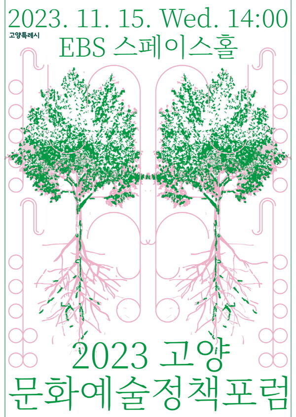 2023 고양문화예술정책 공개토론회 포스터 사진=고양특례시