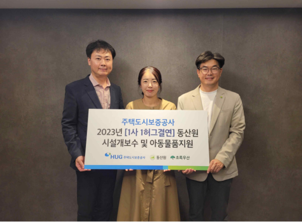 ‘1사 1허그결연’ 동산원 시설 개보수 및 아동물품 지원 전달식(왼쪽부터 HUG 허지행홍보실장, 동산원 김은형 원장, 초록우산 어린이재단 노희헌 부산지역본부장  사진=HUG