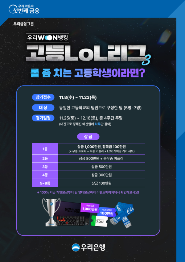 우리은행, 고등LoL리그 개최 사진=우리은행