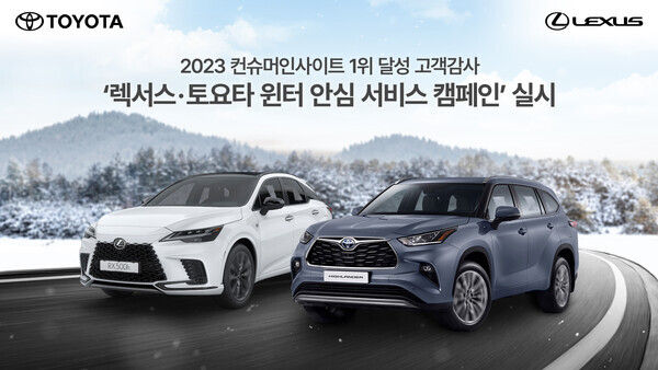 한국토요타자동차는 11월 20일부터 12월 23일까지 전국 렉서스∙토요타 공식 서비스 센터에서 ‘렉서스∙토요타 윈터 안심 서비스 캠페인’을 실시한다. 사진=한국토요타자동차