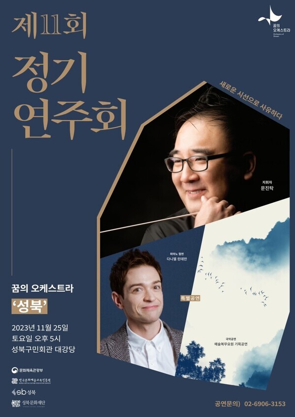 '꿈의 오케스트라 성북' 포스터 사진=성북구청