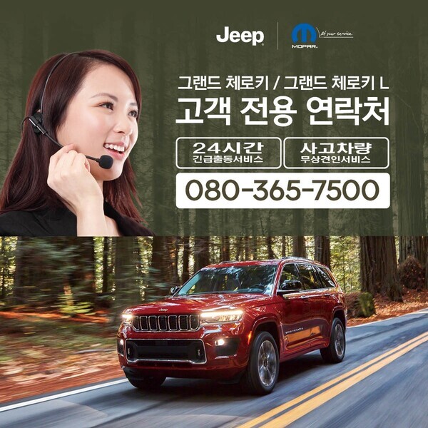 그랜드 체로키 전용 콜센터  사진=지프