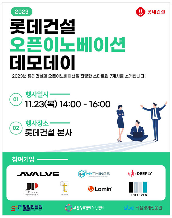 롯데건설이 개최하는 ‘오픈이노베이션 데모데이’ 행사 포스터  사진=롯데건설