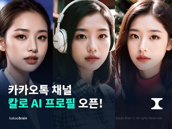 카카오브레인은 손쉽게 AI(인공지능) 프로필 이미지를 생성할 수 있는 카카오톡 채널 ‘칼로(Karlo) AI 프로필’을 개설했다. 사진=카카오브레인