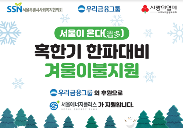 우리금융그룹, 취약계층에게 맞춤형 방한용품 지원 사진=우리금융