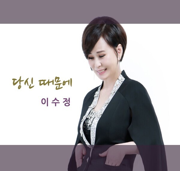 이수정 자켓 사진=채널넘버식스