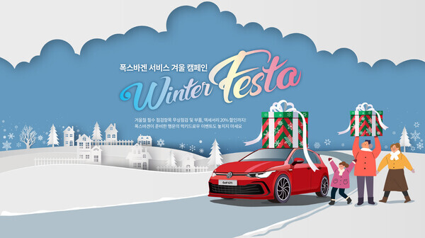이미지  2023 폭스바겐 서비스 Winter Festa  사진=폭스바겐코리아