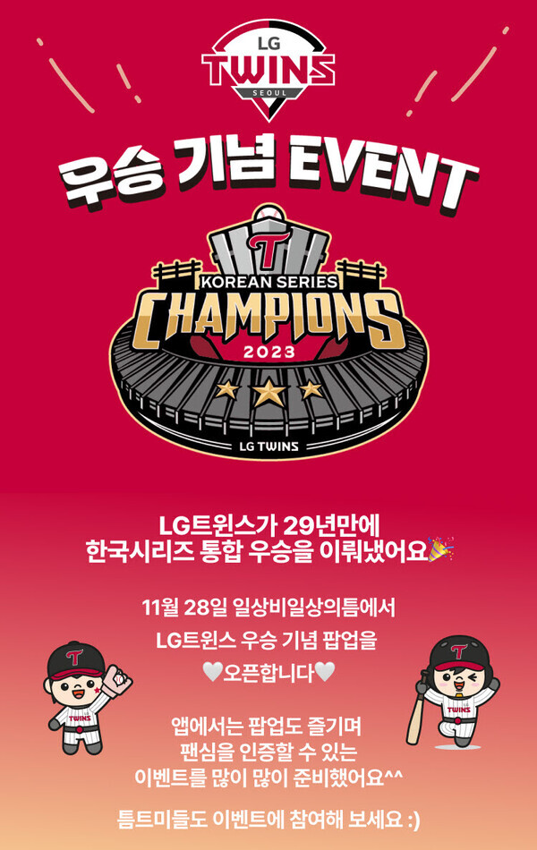 LG유플러스의 MZ취향 커뮤니티 ‘일상비일상의틈byU+’가 프로야구 구단 ‘LG트윈스’와 함께 29년만의 우승 기념 팝업을 열고 팬사인회 등 다양한 이벤트를 진행한다고 28일 밝혔다. 사진은 틈 앱에서 진행되는 이벤트 포스터.  사진=LG유플러스