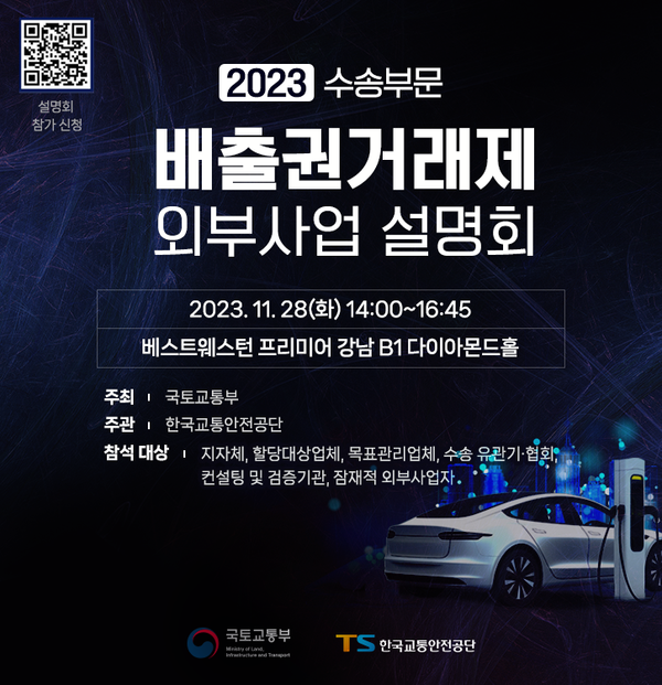 한국교통안전공단은 서울 베스트웨스턴 프리미어 강남에서 '2023년 수송부문 외부사업 설명회'를 개최한다고28일 밝혔다. 사진=한국교통안전공단