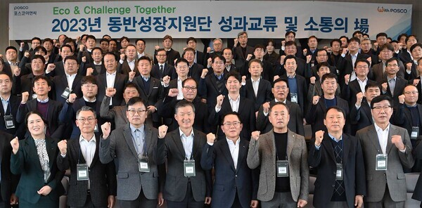 포스코이앤씨 2023년 동반성장지원단 성과교류 및 소통의 場을 가지고 기념촬영을 하고 있다  사진=포스코이앤씨