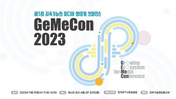 한국IPTV방송협회가 '제5회 지속가능한 미디어 생태계 컨퍼런스 지미콘(GeMeCon) 2023’을 웨스틴 조선 서울에서 29일 개최했다. 사진=IPTV 협회