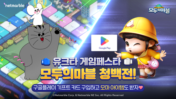 넷마블 '모두의마블', 유튜브와 ‘모두의마블 청백전’ 실시. 사진=넷마블