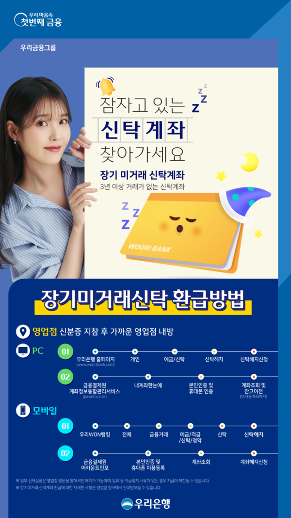 우리은행, 장기 미거래 신탁 찾아주기 캠페인 실시. 사진=우리은행