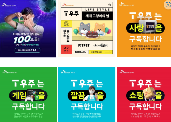 T우주 퍼포먼스 마케팅 사례 이미지. 사진=SKT