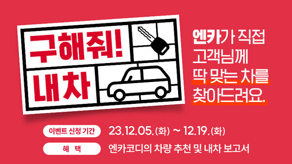 이미지 엔카닷컴 ‘구해줘! 내차’ 이벤트. 사진=엔카닷컴
