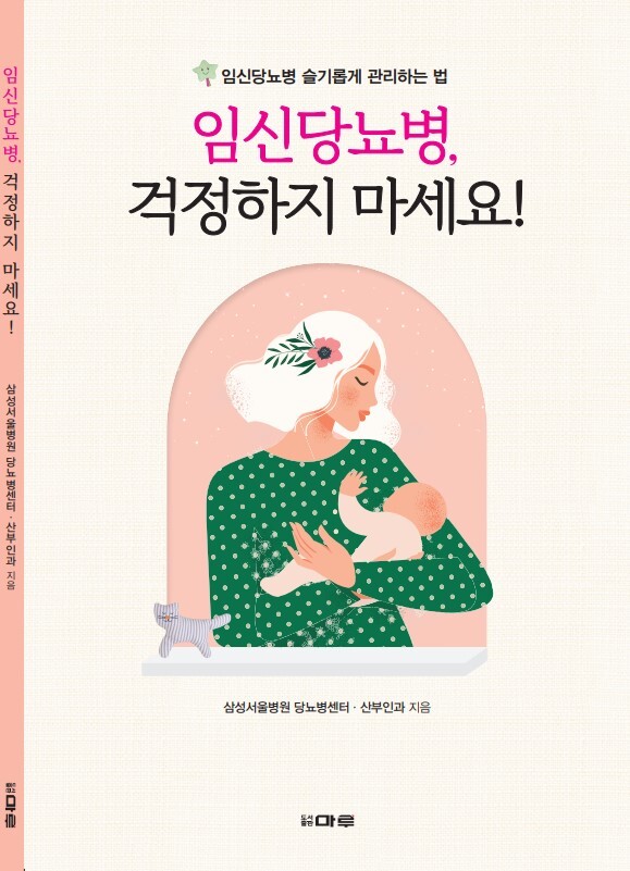삼성서울병원 당뇨병센터와 산부인과는 임산부들을 위한 임신당뇨병 관리법을 담은 ' 임신당뇨병, 걱정하지 마세요!' 를 발간했다.  사진=삼성서울병원