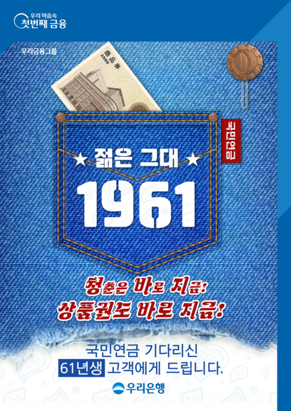 우리은행, 내년 첫 국민연금 받는 1961년생 고객 이벤트 실시. 사진=우리은행