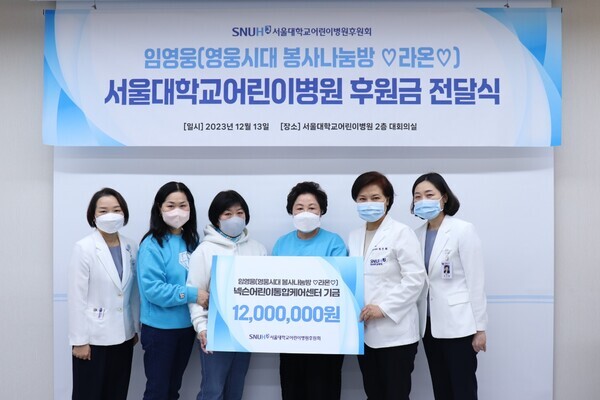 가수 임영웅 팬클럽 영웅시대 봉사 나눔방 '라온'이 넥슨어린이통합케어센터에 후원금 1,200만 원을 기부 했다. 사진=영웅시대