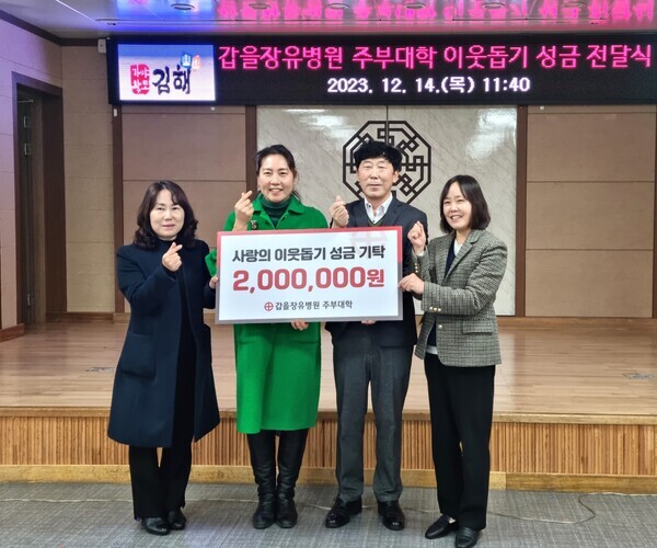갑을장유병원은 갑을장유병원 주부대학 회원들과 함께 장유 1동 행정복지센터에 방문해 총동문회에서 바자회를 통해 모금한 불우이웃돕기 성금 200만원을 기탁했다. 사진=KBI그룹