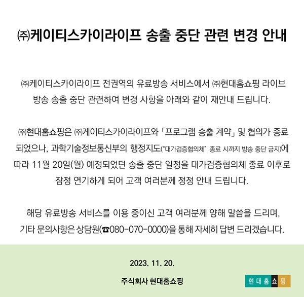현대홈쇼핑이 KT스카이라이프에서 채널 송출 중단 시기를 연기하기로 했다. 사진=현대홈쇼핑 홈페이지