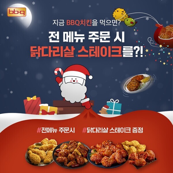 BBQ앱으로 치킨 주문시 닭다리살 스테이크 증정하는 연말 프로모션 진행.사진=BBQ