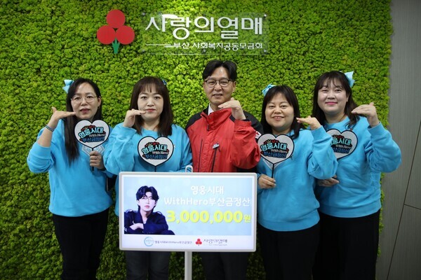 가수 임영웅 팬클럽 ‘영웅시대 With Hero 부산금정산‘가  부산사랑의열매를 방문해  이웃돕기 성금 300만원을 전달했다.사진=영웅시대