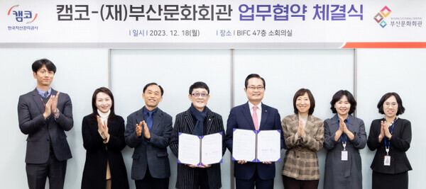 18일 ‘부산지역 사회 문화예술 활성화를 위한 업무협약식’에서 권남주 캠코 사장(오른쪽 네번째)과 이정필 재단법인 부산문화회관 대표이사(왼쪽 네번째)가 협약을 체결하고 관계자들과 함께 기념촬영을 하고 있다.사진=캠코