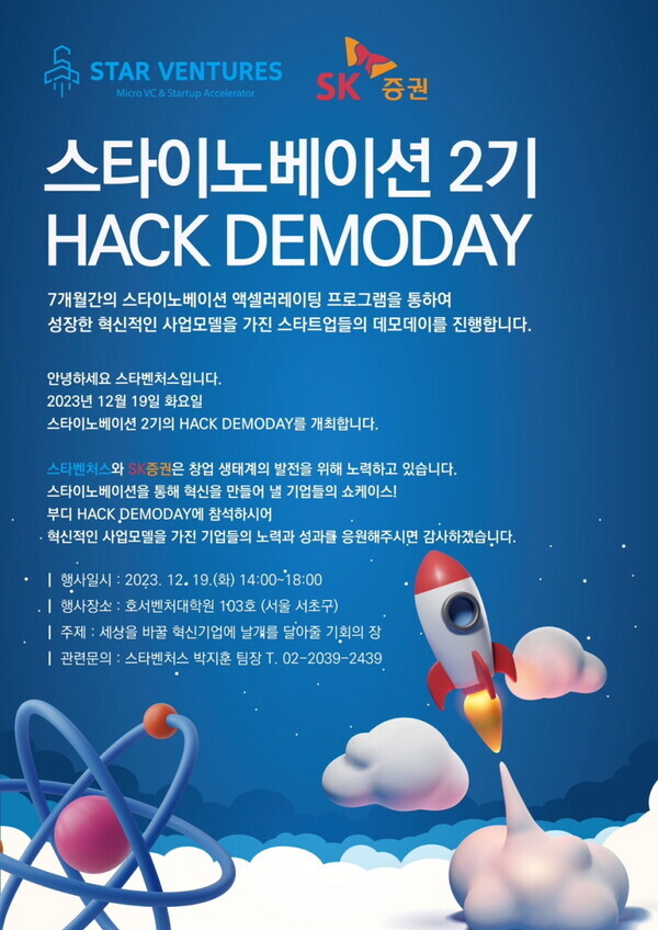 '2023 스타 핵 데모데이' 포스터. 사진=스타벤처스 