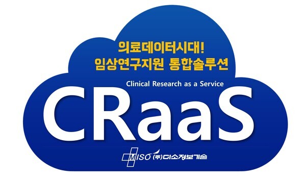 미소정보기술이 의료데이터 임상연구 및 데이터분석에 들어가는 비용과 시간을 줄이고 데이터의 품질까지 높여 환자치료 및 의약품 연구개발지원이 가능한 임상연구지원 통합솔루션‘CRaaS(Clinical Research as a Service, 이하 CRaaS)를 공개했다. 사진=미소정보기술