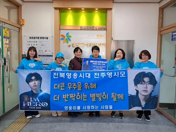 가수 임영웅 팬클럽 전북영웅시대 전주영사모가 전주시 가정지원센터에 500만원을 기부했다. 사진=영웅시대